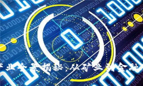 加密货币相关产业全景揭秘：从矿业到金融服务的全面分析