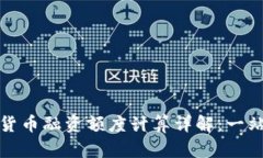 : 加密货币融资额度计算详