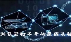 TP钱包浏览器打不开的原因