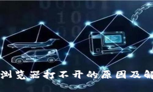 TP钱包浏览器打不开的原因及解决方法