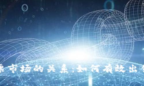 加密货币与股票市场的关系：如何有效出售你的加密资产