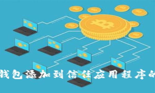 如何将TP钱包添加到信任应用程序的详细指南