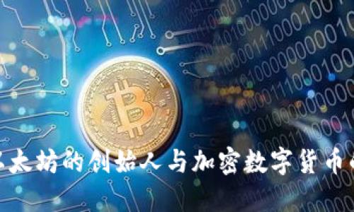 V神：以太坊的创始人与加密数字货币的未来