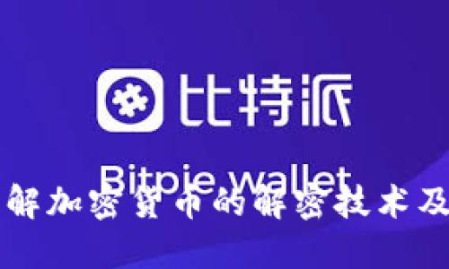 深入了解加密货币的解密技术及其应用
