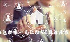 为什么TP钱包提币一直让扫