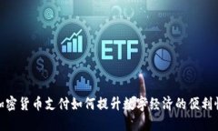 加密货币支付如何提升数