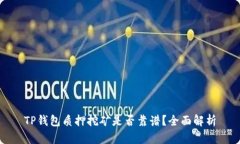 TP钱包质押挖矿是否靠谱？