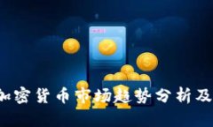 2023年加密货币市场趋势分