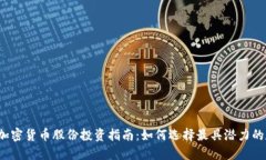 2023年加密货币股份投资指