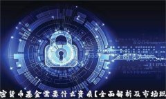 加密货币基金需要什么资