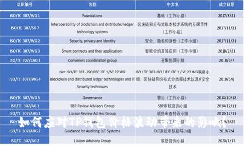 如何应对TP钱包价格波动带来的影响？