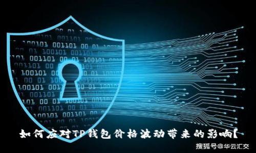 如何应对TP钱包价格波动带来的影响？