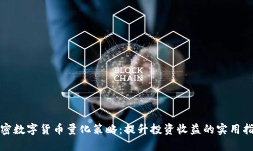 加密数字货币量化策略：提升投资收益的实用指南