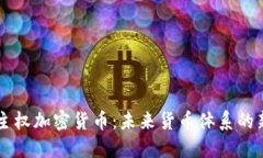 中国主权加密货币：未来