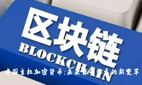 中国主权加密货币：未来货币体系的新变革