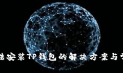 华为手机无法安装TP钱包的
