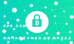 ### 与关键词机构对加密货