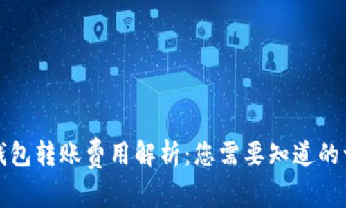TP钱包转账费用解析：您需要知道的一切