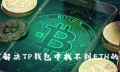 如何解决TP钱包中找不到