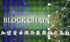 : 今日加密货币股价最新动