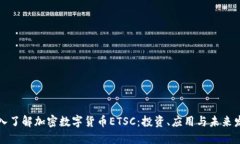 深入了解加密数字货币E