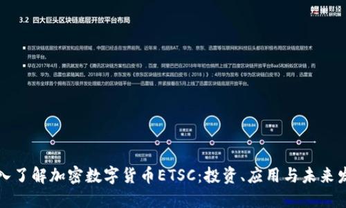 深入了解加密数字货币ETSC：投资、应用与未来发展