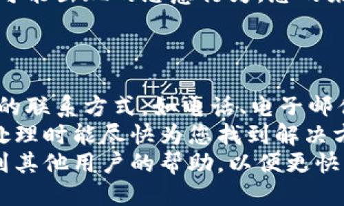 

  t p钱包网址设置中文的详细指南 / 

关键词

 guanjianci t p钱包, 设置中文, 钱包网址, 区块链 /guanjianci 

内容主体大纲

1. 引言
   - 介绍t p钱包及其重要性
   - 使用中文界面的优势

2. t p钱包简介
   - t p钱包的功能与用途
   - t p钱包的安全性

3. 设置t p钱包网址中文界面的步骤
   - 访问t p钱包官方网站
   - 找到语言设置选项
   - 选择中文并保存设置

4. 设置中文后可能遇到的问题及解决方案
   - 语言更改失败
   - 页面不支持中文
   - 如何恢复默认设置

5. 提高t p钱包使用体验的其他设置
   - 修改安全设置
   - 个性化钱包界面

6. 行业内最佳实践
   - 其他用户的使用经验
   - 行业内推荐的安全操作

7. 结论
   - 总结设置的重要性
   - 鼓励用户积极尝试

详细内容

### 引言
在数字货币不断发展的今天，钱包的使用变得愈发重要。t p钱包作为一种流行的钱包选择，提供了良好的用户体验和安全性。但是，对于初次使用的用户来说，如何设置中文界面可能是一个障碍。本文将详细介绍如何在t p钱包的网址上设置中文界面，帮助用户更顺畅地使用这一钱包工具。

### t p钱包简介
t p钱包是一款多功能的数字货币钱包，支持多种加密货币的存储与交易。它不仅支持快速交易和安全存储，还有着优秀的用户界面和便捷的操作流程。t p钱包的安全性是用户最为关注的方面之一，它采用了先进的加密技术来确保用户资金的安全。

### 设置t p钱包网址中文界面的步骤
首先，您需要访问t p钱包官方网站。在打开的页面上，找到通常位于右上角或左下角的语言设置选项。点击该选项后，您会看到多种语言的选择，通过下拉菜单中选择“中文”。确认选择后，您需要保存设置，然后页面将会重新加载，显示中文界面。

这种简单的步骤应该能解决大多数用户的问题。如果您在更改设置时遇到任何障碍，请查看下一部分，我们将讨论您可能会遇到的问题及其解决方案。

### 设置中文后可能遇到的问题及解决方案
#### 语言更改失败
有时，您可能会发现语言更改后并没有生效。这可能是由于网络问题或浏览器缓存引起的。尝试重新加载页面，或者清除浏览器缓存后再试一次。如果这仍然无效，检查您是否使用了支持的浏览器，并确保您的网络连接是稳定的。

#### 页面不支持中文
部分用户可能会面临页面内容不完全支持中文的情况，导致显示乱码或内容缺失。这可能是由于t p钱包的服务器尚未完全更新导致的。遇到这种情况，建议您通过联系客服寻求帮助，他们能够提供最新的信息及解决方案。

#### 如何恢复默认设置
如果您对中文界面不满意，想要返回到其他语言，可以简单地重复之前的设置步骤。在语言选择中，找到您想要的语言，进行更改并保存即可。不过，请注意，切换语言可能会影响一些功能的可用性，必要时可以联系支持团队了解详情。

### 提高t p钱包使用体验的其他设置
除了设置界面语言以外，t p钱包还提供了多种功能设置，能够进一步提升用户体验。您可以考虑修改安全设置，比如启用双重身份验证，增加账户的安全性。此外，个性化钱包界面，可以帮助您更快找到常用的功能，提升使用效率。

### 行业内最佳实践
在使用t p钱包的过程中，了解行业内的最佳实践也是极其重要的。例如，定期备份您的钱包信息，保持软件的更新。这些做法可以显著降低被黑客攻击的风险。此外，参考其他用户的使用经验，可以帮助新用户迅速上手。

### 结论
t p钱包的中文设置过程并不复杂，但对于新用户来说，确实具有一定的挑战性。希望通过本文的介绍，能够帮助用户顺利实现设置，并顺畅使用钱包功能。积极探索和尝试，能让您更好地掌握数字货币的世界。

相关问题及详细介绍

#### 问题1: t p钱包是否支持多种语言？
##### t p钱包是否支持多种语言？
随着数字货币的快速发展，t p钱包已成为一个重要的工具，支持全球用户。然而，很多初期用户关心的是其语言支持能力。通常情况下，t p钱包确实提供多种语言选项，以满足不同地区用户的需求。您可以通过钱包界面的语言设置进行切换，如英文、中文、西班牙文等。
从用户反馈来看，尽管t p钱包在多语言支持上不断改进，但部分用户在切换语言时可能仍会遇到问题。这可能涉及到缓存未清理或用户界面尚未完全更新。遇到这样的情况，建议您重启浏览器或者联系客服以获取技术支持。
此外，随着用户基数的逐年增加，t p钱包也在不断其界面的多语言能力，以便让来自各个国家和地区的用户都能轻松使用。在未来的更新中，t p钱包可能会添加更多的语言支持，以进一步扩大其用户基础。

#### 问题2: 如何恢复t p钱包的默认语言设置？
##### 如何恢复t p钱包的默认语言设置？
如果您在使用t p钱包时希望恢复到默认的语言设置，过程非常简单。首先，您需要登录到您的t p钱包账户，然后进入“设置”或“账户设置”选项。在设置页面中找到“语言”或“语言设置”菜单，这里的选项通常会列出您可以选择的所有语言。
选择您想恢复的默认语言，点击确认或保存。完成这些步骤后，页面通常会自动刷新，显示您所选择的语言界面。如果未能成功更改，您可以尝试清除浏览器的缓存，或重新登录账户，这通常能解决临时问题。
如仍然无效，建议您记下具体问题并联系t p钱包的客服，他们会根据您的反馈快速得到解决方案。另外，保持您的软件版本更新，有时软件更新也可能会影响语言设置的变更。

#### 问题3: t p钱包的安全性如何？
##### t p钱包的安全性如何？
安全性对任何数字钱包而言都至关重要，t p钱包非常重视用户的资金安全和隐私保护。它采用了多种技术手段来保障用户的资产。例如，t p钱包使用端到端加密技术，确保所有交易数据在传输过程中无法被截取和篡改。
此外，t p钱包支持双重身份验证，这为账户增加了一层安全保护。用户每次登录或进行重要操作时，都需要通过额外的验证步骤，确保只有账户所有者能够进行敏感操作。这一机制在降低账户被盗取的风险方面，起到了极大的保障作用。
用户还可以通过定期备份钱包信息，保持软件的最新状态，避免遭受各种网络攻击。即便如此，用户自身的安全意识也十分重要，使用复杂、不容易被猜测的密码，避免使用公共Wi-Fi进行交易等，都是确保资金安全的重要操作。

#### 问题4: 如何使用t p钱包的体验？
##### 如何使用t p钱包的体验？
在t p钱包的用户体验是一个涉及多个方面的过程，首先，用户可以通过自定义界面设置来让常用功能更易于访问。t p钱包通常允许用户根据自己的需求更改界面的展示，简化操作流程。
其次，用户应该定期检查和更新安全设置。启用双重身份验证后，用户会发现自己的账户安全水平提高，降低被黑客入侵的风险。此外，经常查看账户的活动日志，也能帮助您及时发现任何异常操作，从而可以快速采取应对措施。
最后，参与社区讨论和阅读最新的使用案例，能让用户获得更深入的了解，并从其他用户的经验中学习，以便在使用t p钱包时能够更加得心应手。

#### 问题5: 为什么t p钱包需要用户实名认证？
##### 为什么t p钱包需要用户实名认证？
hen t p钱包需要用户进行实名认证的原因主要有三个方面。首先，实名认证符合国际反洗钱法规的要求。通过确认用户身份，t p钱包可以有效防止洗钱和其他金融犯罪行为，从而维护平台的声誉和安全。
其次，实名认证可以为用户提供更安全的交易体验。通过认证，您可以在发生账户异常时快速得到帮助，而实名认证的记录可以帮助客服更快定位问题，从而解决用户的多种疑虑。
最后，实名认证有助于构建更有责任感的用户社区。通过让用户提供个人信息，t p钱包可以有效管理用户行为，并帮助降低平台上可能出现的恶意行为。总的来说，实名认证不仅是对用户的保护，也是维护平台正常运营的重要手段。

#### 问题6: 如何联系t p钱包客服获取帮助？
##### 如何联系t p钱包客服获取帮助？
联系t p钱包客服通常可以通过官方网站的帮助中心进行。在t p钱包官网，您可以找到“联系我们”或“支持”部分，里面会列出客服的联系方式，如电话、电子邮件和在线聊天。许多钱包还提供24小时在线客服，为用户解答在使用中遇到的各种问题。
在联系之前，您可以先浏览FAQ部分，很多常见问题都有现成的解决方案。此外，确保准备好与您问题相关的账户信息，以便客服在处理时能尽快为您找到解决方案。
如果您在社交媒体上，t p钱包的官方账号也能为您提供信息和支持。积极参与社区互动，有时候您能在社区里找到解决方案或得到其他用户的帮助，以便更快解决问题。

整体内容将围绕上述大纲和问题内容，确保每个部分详尽并且完整。