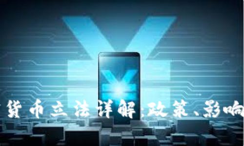 乌克兰加密货币立法详解：政策、影响及未来趋势
