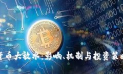 加密货币大放水：影响、