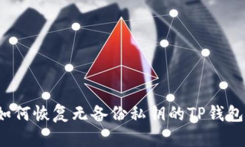 如何恢复无备份私钥的TP钱包？
