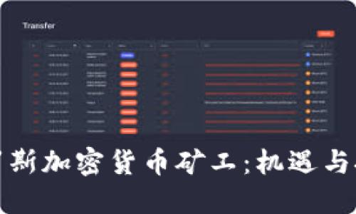俄罗斯加密货币矿工：机遇与挑战