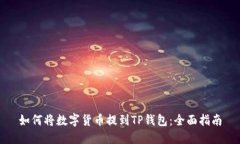 如何将数字货币提到TP钱包