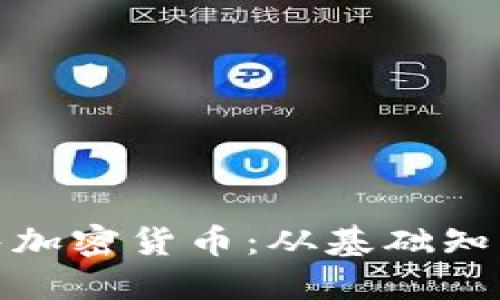 如何成功销售加密货币：从基础知识到市场策略