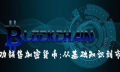 如何成功销售加密货币：