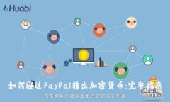 如何通过PayPal转出加密货
