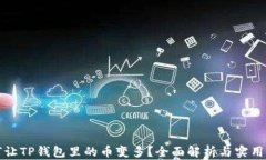 如何让TP钱包里的币变多？