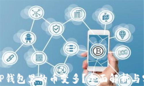 
如何让TP钱包里的币变多？全面解析与实用技巧