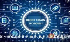 深入探索加密货币：投资