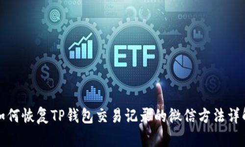如何恢复TP钱包交易记录的微信方法详解
