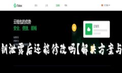 TP钱包私钥泄露后还能修改