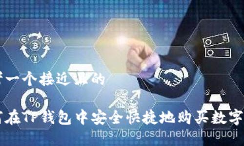 思考一个接近且的

如何在TP钱包中安全快捷地购买数字货币