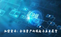加密货币: 合法资产的崛起