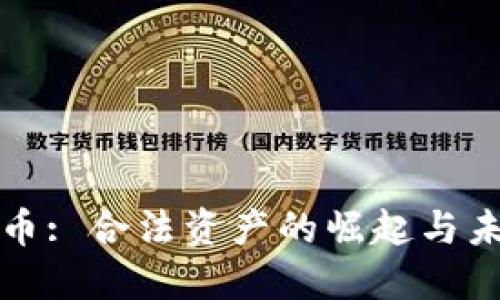 加密货币: 合法资产的崛起与未来展望