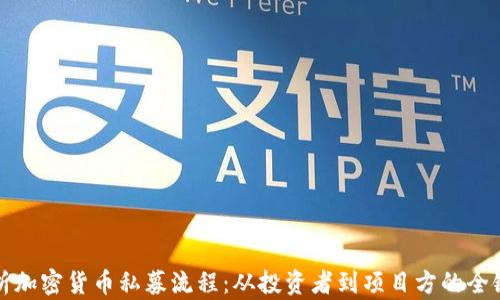 
全面解析加密货币私募流程：从投资者到项目方的全链条指南