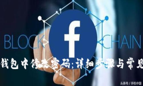 如何在TP钱包中修改密码：详细步骤与常见问题解答