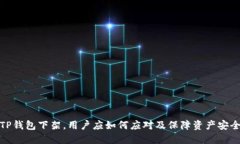TP钱包下架，用户应如何应