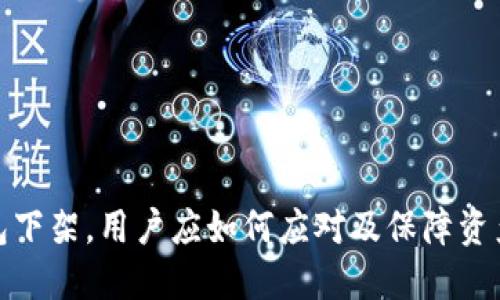 TP钱包下架，用户应如何应对及保障资产安全