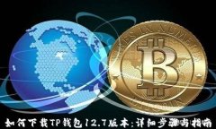 如何下载TP钱包12.7版本：