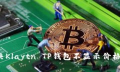 如何解决Klaytn TP钱包不显