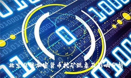 北京非法加密货币挖矿现象及影响分析